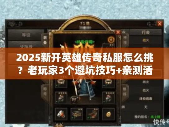 2025新开英雄传奇私服怎么挑?老玩家3个避坑技巧+亲测活服推荐 2025新开英雄传奇私服怎么挑?老玩家3个避坑技巧+亲测活服推荐