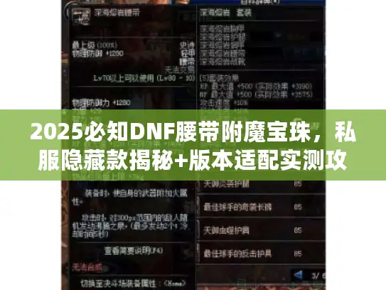 2025必知DNF腰带附魔宝珠，私服隐藏款揭秘+版本适配实测攻略