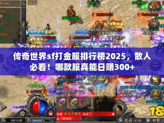 传奇世界sf打金服排行榜2025,散人必看!哪款服真能日赚300+ 传奇世界sf打金服排行榜2025,散人必看!哪款服真能日赚300+
