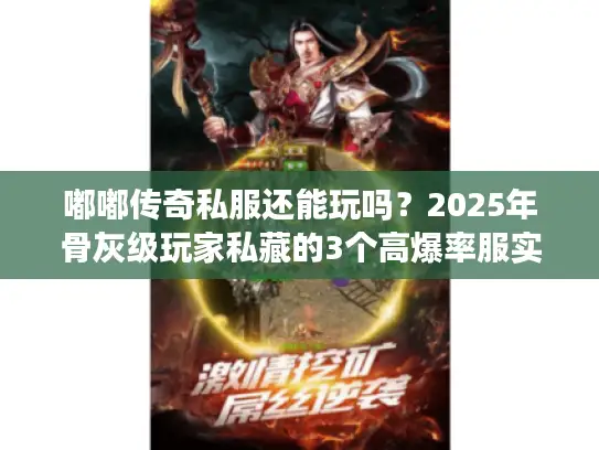 嘟嘟传奇私服还能玩吗?2025年骨灰级玩家私藏的3个高爆率服实测 嘟嘟传奇私服还能玩吗?2025年骨灰级玩家私藏的3个高爆率服实测