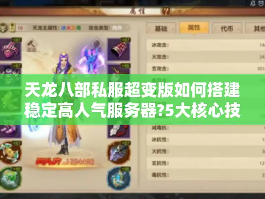 天龙八部私服超变版如何搭建稳定高人气服务器?5大核心技术解析