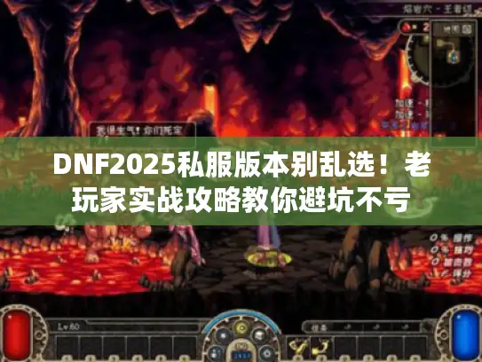 DNF2025私服版本别乱选！老玩家实战攻略教你避坑不亏