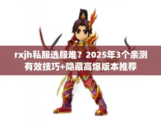 rxjh私服选服难？2025年3个亲测有效技巧+隐藏高爆版本推荐