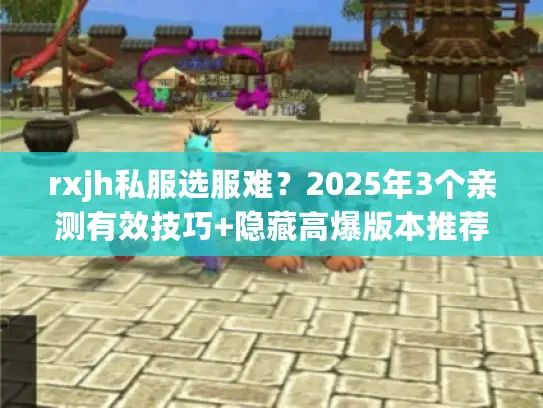 rxjh私服选服难？2025年3个亲测有效技巧+隐藏高爆版本推荐