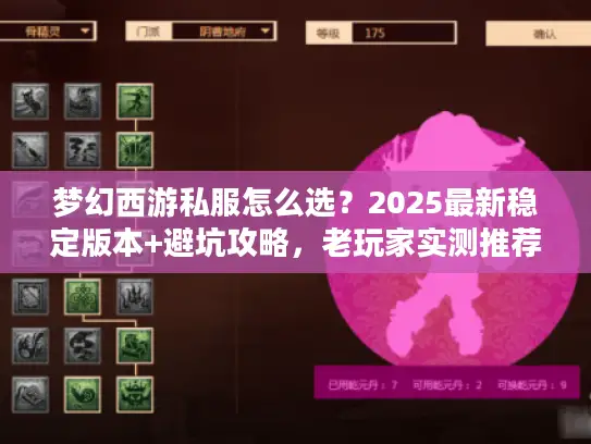 梦幻西游私服怎么选?2025最新稳定版本+避坑攻略,老玩家实测推荐! 梦幻西游私服怎么选?2025最新稳定版本+避坑攻略,老玩家实测推荐!