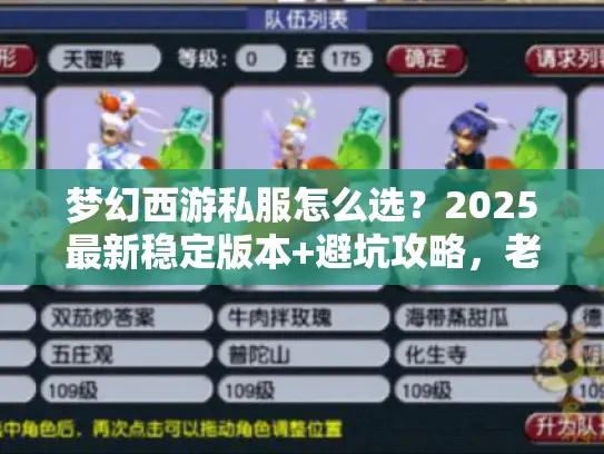 梦幻西游私服怎么选?2025最新稳定版本+避坑攻略,老玩家实测推荐! 梦幻西游私服怎么选?2025最新稳定版本+避坑攻略,老玩家实测推荐!