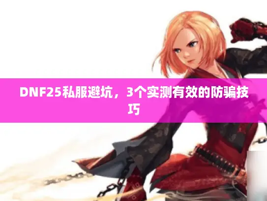 DNF25私服避坑，3个实测有效的防骗技巧