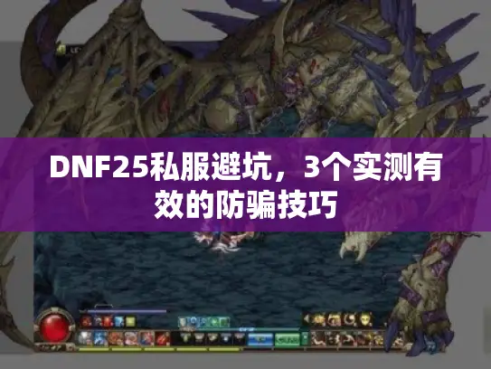 DNF25私服避坑，3个实测有效的防骗技巧