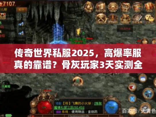 传奇世界私服2025，高爆率服真的靠谱？骨灰玩家3天实测全揭秘