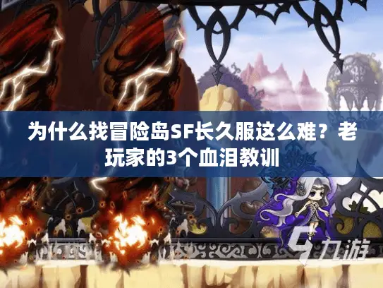 为什么找冒险岛SF长久服这么难？老玩家的3个血泪教训