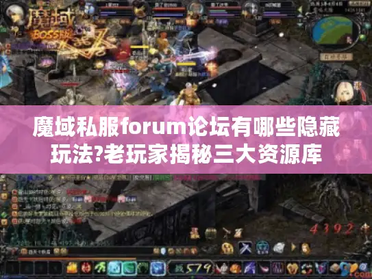 魔域私服forum论坛有哪些隐藏玩法?老玩家揭秘三大资源库