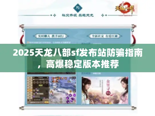 2025天龙八部sf发布站防骗指南，高爆稳定版本推荐