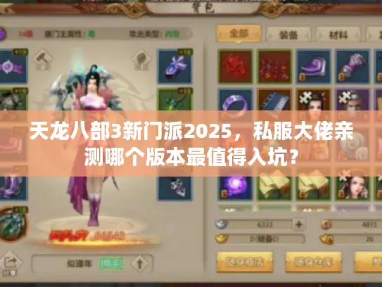 天龙八部3新门派2025，私服大佬亲测哪个版本最值得入坑？