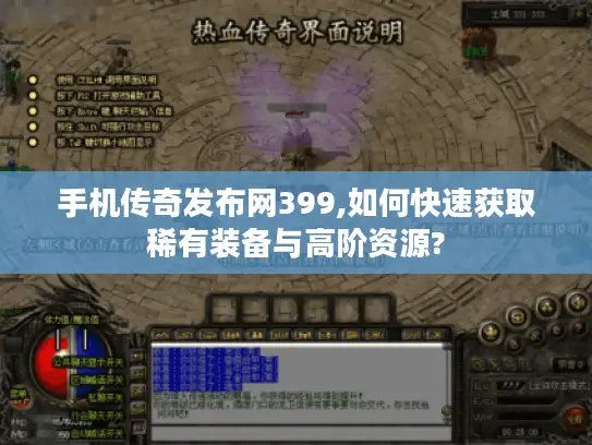 手机传奇发布网399,如何快速获取稀有装备与高阶资源?