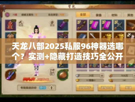 天龙八部2025私服96神器选哪个？实测+隐藏打造技巧全公开！