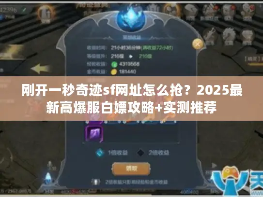 刚开一秒奇迹sf网址怎么抢？2025最新高爆服白嫖攻略+实测推荐
