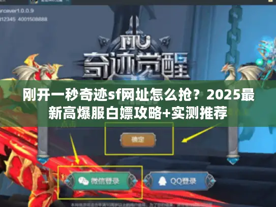 刚开一秒奇迹sf网址怎么抢？2025最新高爆服白嫖攻略+实测推荐