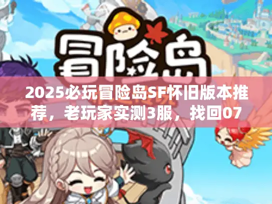 2025必玩冒险岛SF怀旧版本推荐，老玩家实测3服，找回07年热血感