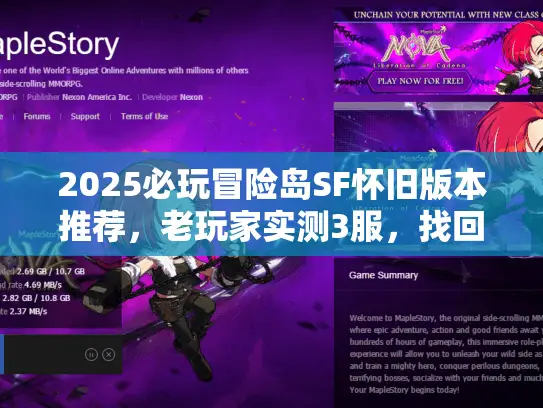2025必玩冒险岛SF怀旧版本推荐，老玩家实测3服，找回07年热血感