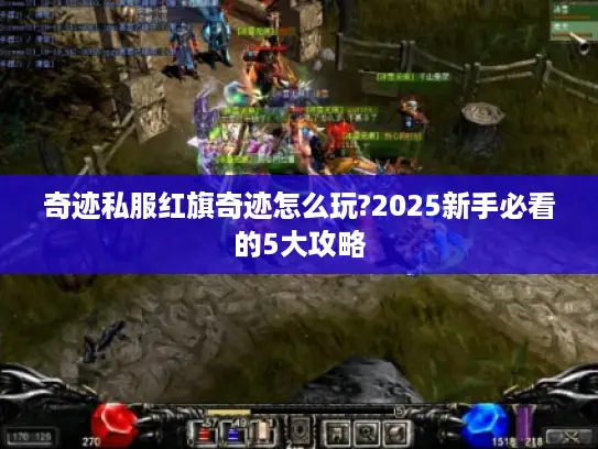 奇迹私服红旗奇迹怎么玩?2025新手必看的5大攻略
