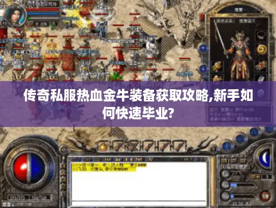 传奇私服热血金牛装备获取攻略,新手如何快速毕业? 传奇私服热血金牛装备获取攻略,新手如何快速毕业?