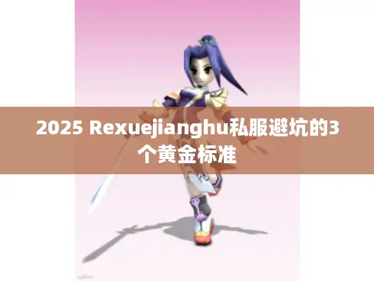 2025 Rexuejianghu私服避坑的3个黄金标准