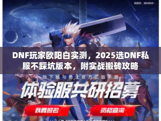 DNF玩家欧阳白实测,2025选DNF私服不踩坑版本,附实战搬砖攻略 DNF玩家欧阳白实测,2025选DNF私服不踩坑版本,附实战搬砖攻略