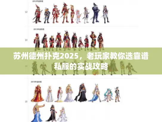 苏州德州扑克2025，老玩家教你选靠谱私服的实战攻略