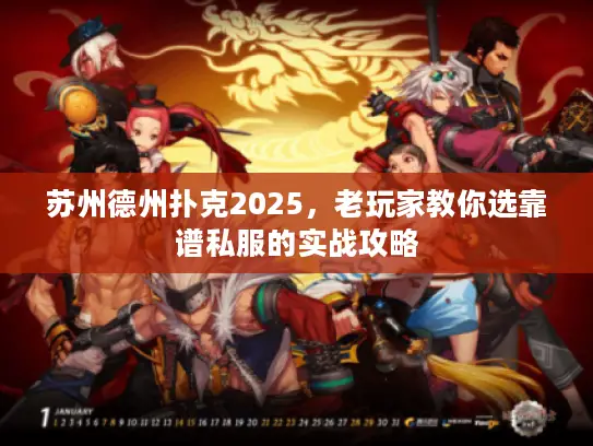 苏州德州扑克2025，老玩家教你选靠谱私服的实战攻略