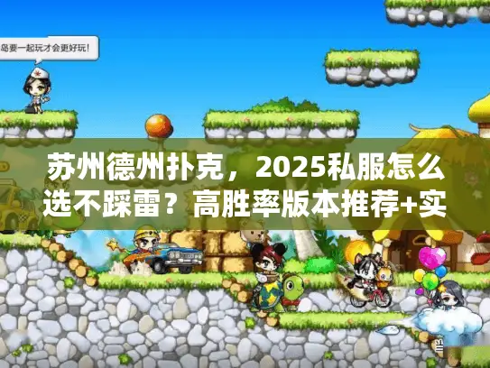 苏州德州扑克，2025私服怎么选不踩雷？高胜率版本推荐+实战秘籍曝光！