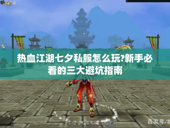 热血江湖七夕私服怎么玩?新手必看的三大避坑指南