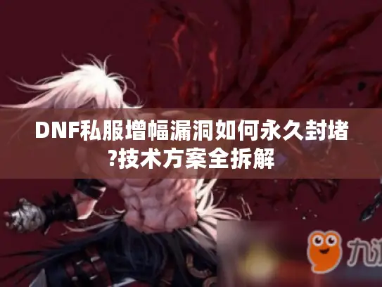 DNF私服增幅漏洞如何永久封堵?技术方案全拆解