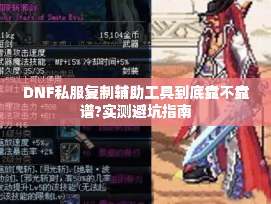 DNF私服复制辅助工具到底靠不靠谱?实测避坑指南