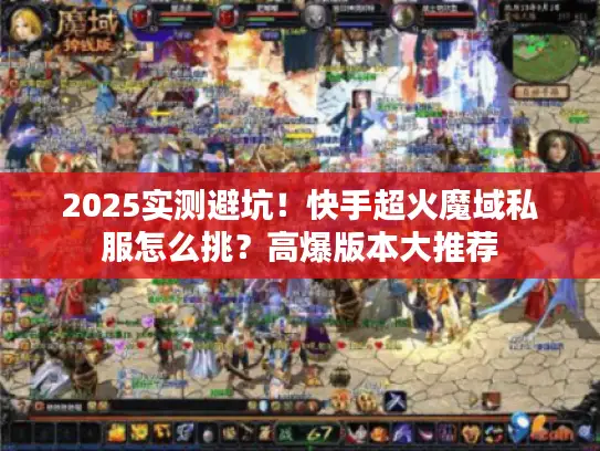 2025实测避坑!快手超火魔域私服怎么挑?高爆版本大推荐 2025实测避坑!快手超火魔域私服怎么挑?高爆版本大推荐