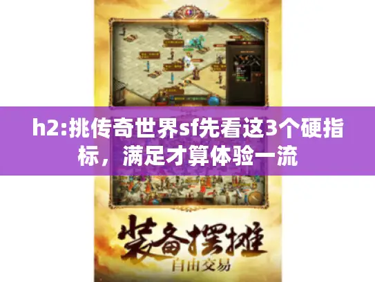 h2:挑传奇世界sf先看这3个硬指标，满足才算体验一流