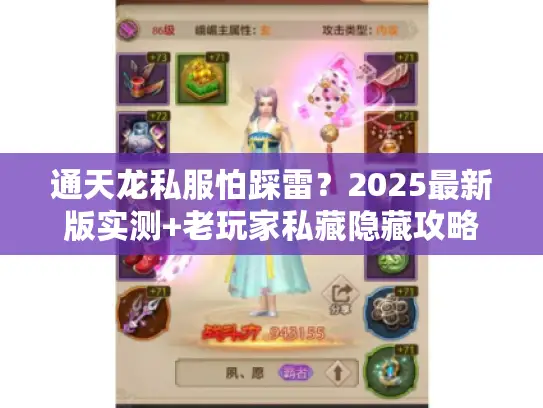 通天龙私服怕踩雷？2025最新版实测+老玩家私藏隐藏攻略