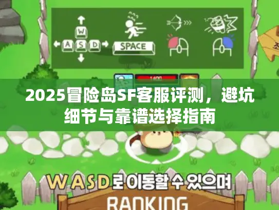2025冒险岛SF客服评测，避坑细节与靠谱选择指南