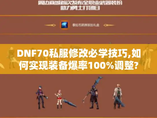 DNF70私服修改必学技巧,如何实现装备爆率100%调整? DNF70私服修改必学技巧,如何实现装备爆率100%调整?