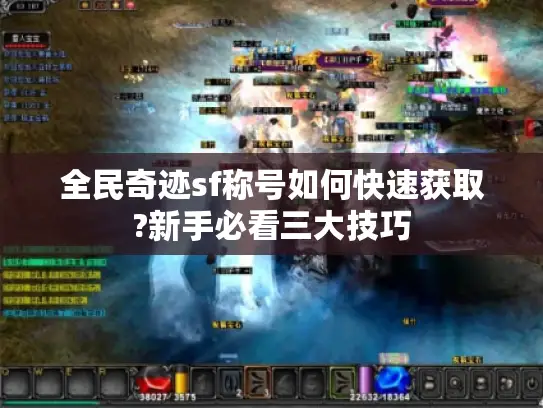 全民奇迹sf称号如何快速获取?新手必看三大技巧