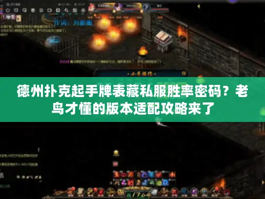 德州扑克起手牌表藏私服胜率密码？老鸟才懂的版本适配攻略来了