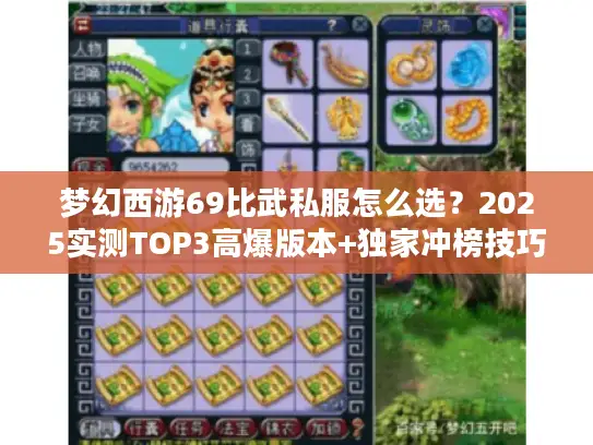 梦幻西游69比武私服怎么选？2025实测TOP3高爆版本+独家冲榜技巧