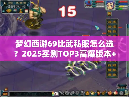 梦幻西游69比武私服怎么选？2025实测TOP3高爆版本+独家冲榜技巧