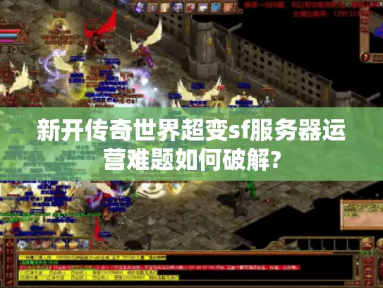 新开传奇世界超变sf服务器运营难题如何破解? 新开传奇世界超变sf服务器运营难题如何破解?