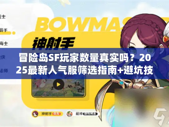 冒险岛SF玩家数量真实吗?2025最新人气服筛选指南+避坑技巧 冒险岛SF玩家数量真实吗?2025最新人气服筛选指南+避坑技巧