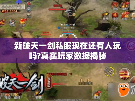 新破天一剑私服现在还有人玩吗?真实玩家数据揭秘
