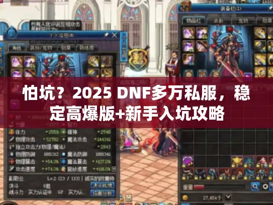怕坑?2025 DNF多万私服,稳定高爆版+新手入坑攻略 怕坑?2025 DNF多万私服,稳定高爆版+新手入坑攻略
