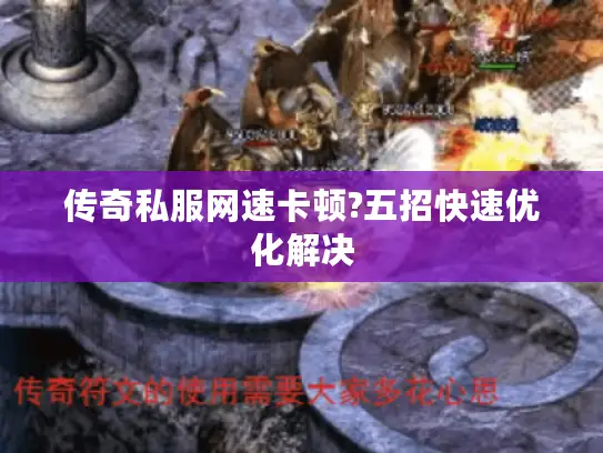 传奇私服网速卡顿?五招快速优化解决