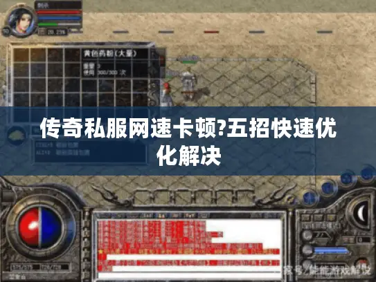 传奇私服网速卡顿?五招快速优化解决