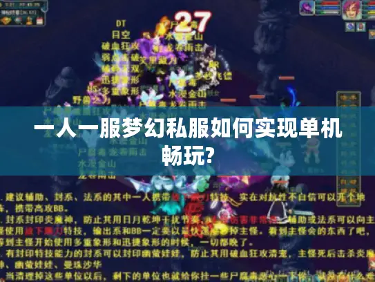 一人一服梦幻私服如何实现单机畅玩?