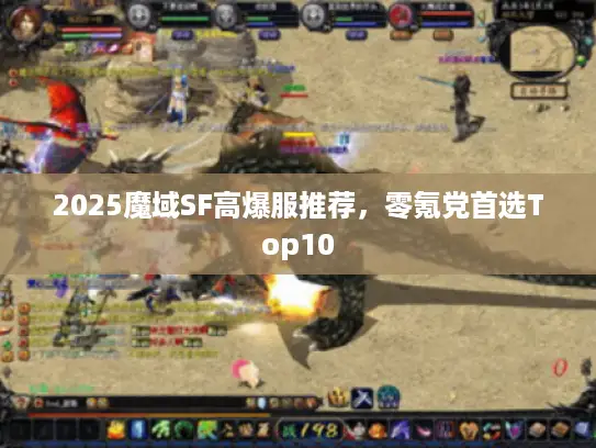 2025魔域SF高爆服推荐，零氪党首选Top10
